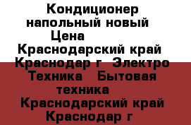 Кондиционер напольный новый › Цена ­ 5 000 - Краснодарский край, Краснодар г. Электро-Техника » Бытовая техника   . Краснодарский край,Краснодар г.